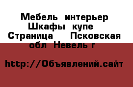 Мебель, интерьер Шкафы, купе - Страница 2 . Псковская обл.,Невель г.